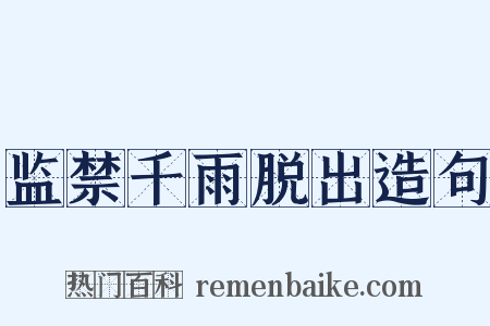 监禁千雨脱出造句是什么意思的图片